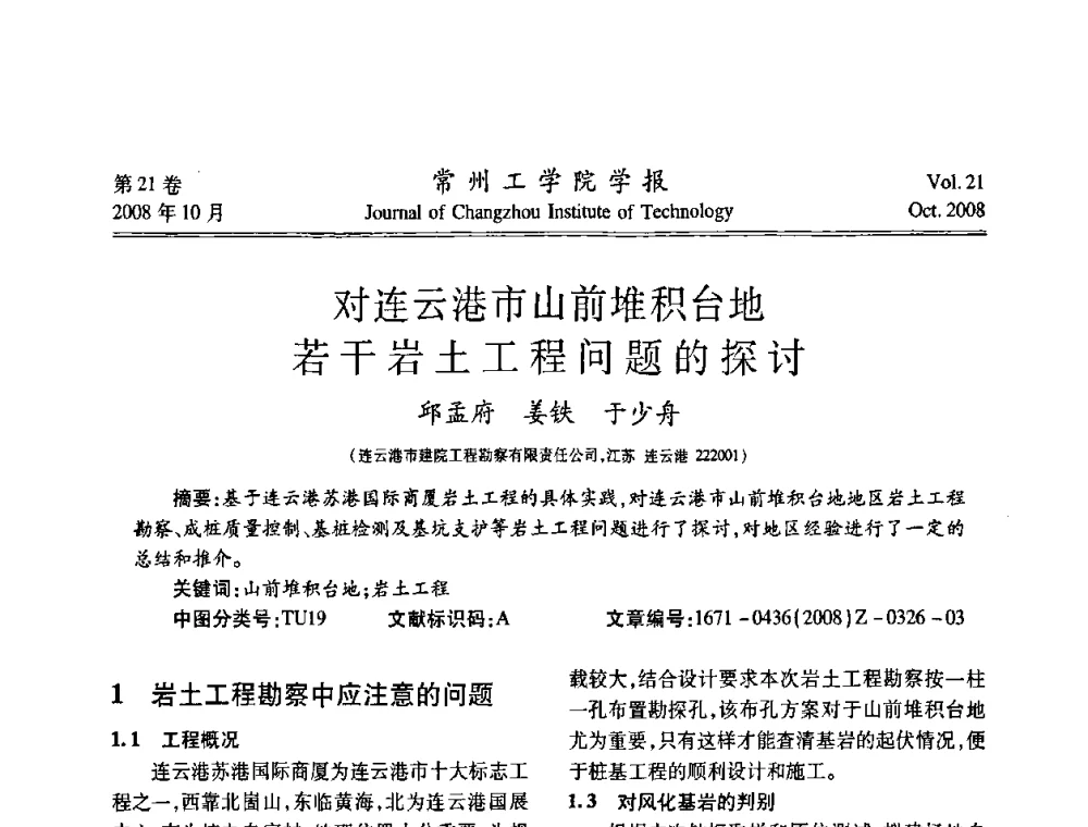 对连云港市山前堆积台地若干岩土工程问题的探讨 - 江苏省2008年岩土工程联合学术年会