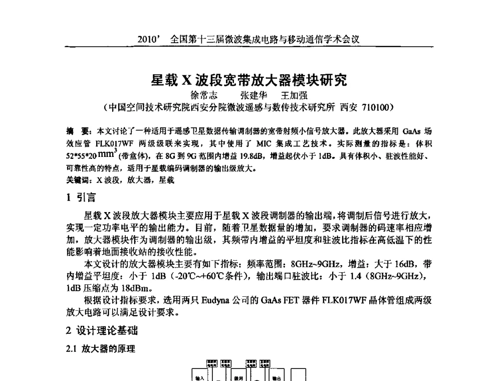 星载X波段宽带放大器模块研究 - 2010’全国第十三届微波集成电路与移动通信学术会议