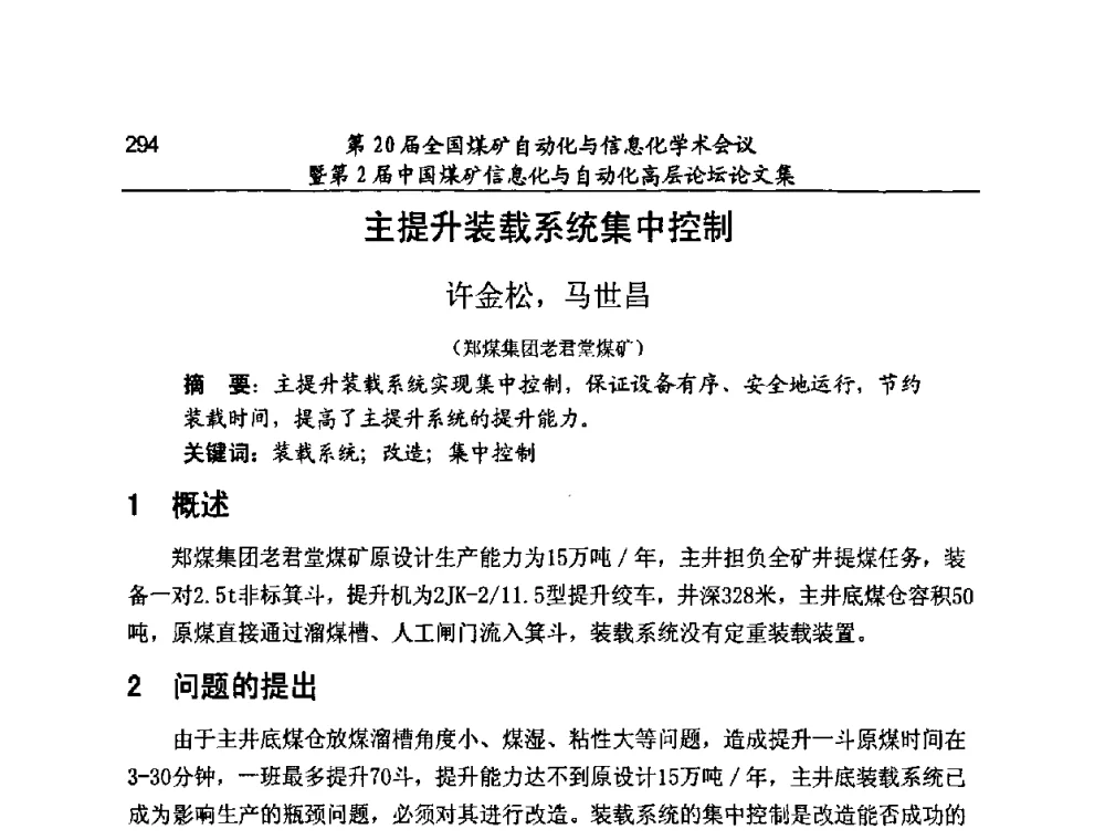 主提升装载系统集中控制 - 第20届全国煤矿自动化与信息化学术会议暨第2届中国煤矿信息化与自动化高层论坛