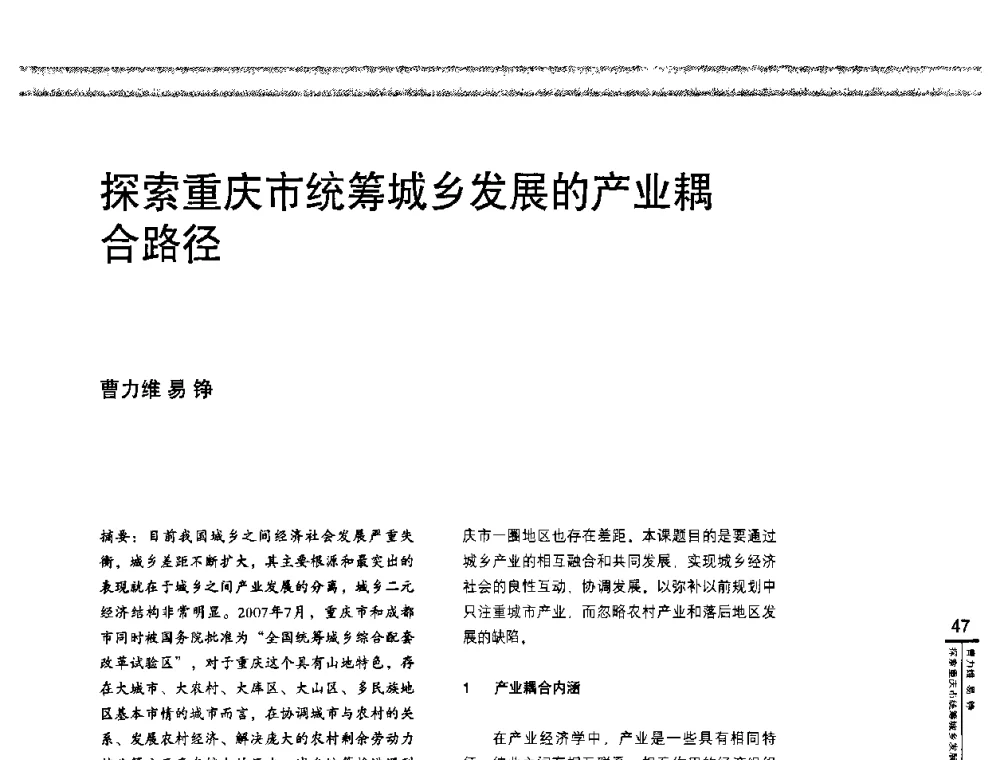 探索重庆市统筹城乡发展的产业耦合路径 - “城乡统筹与规划”专题交流研讨会