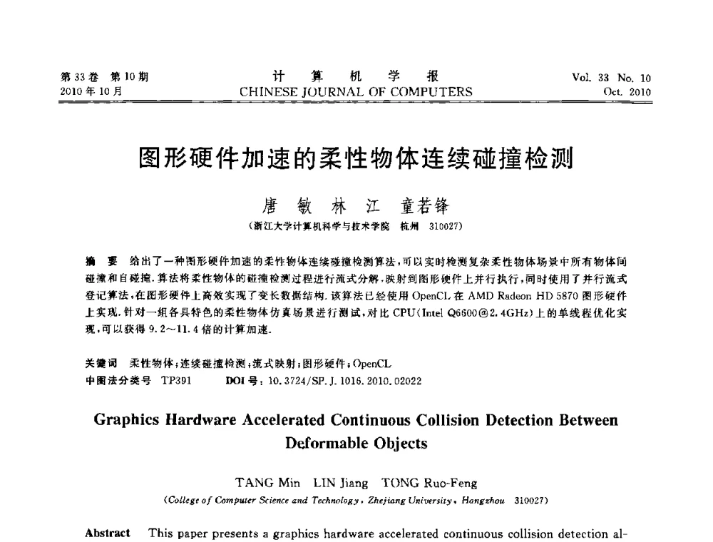 图形硬件加速的柔性物体连续碰撞检测 - 2010年中国计算机大会