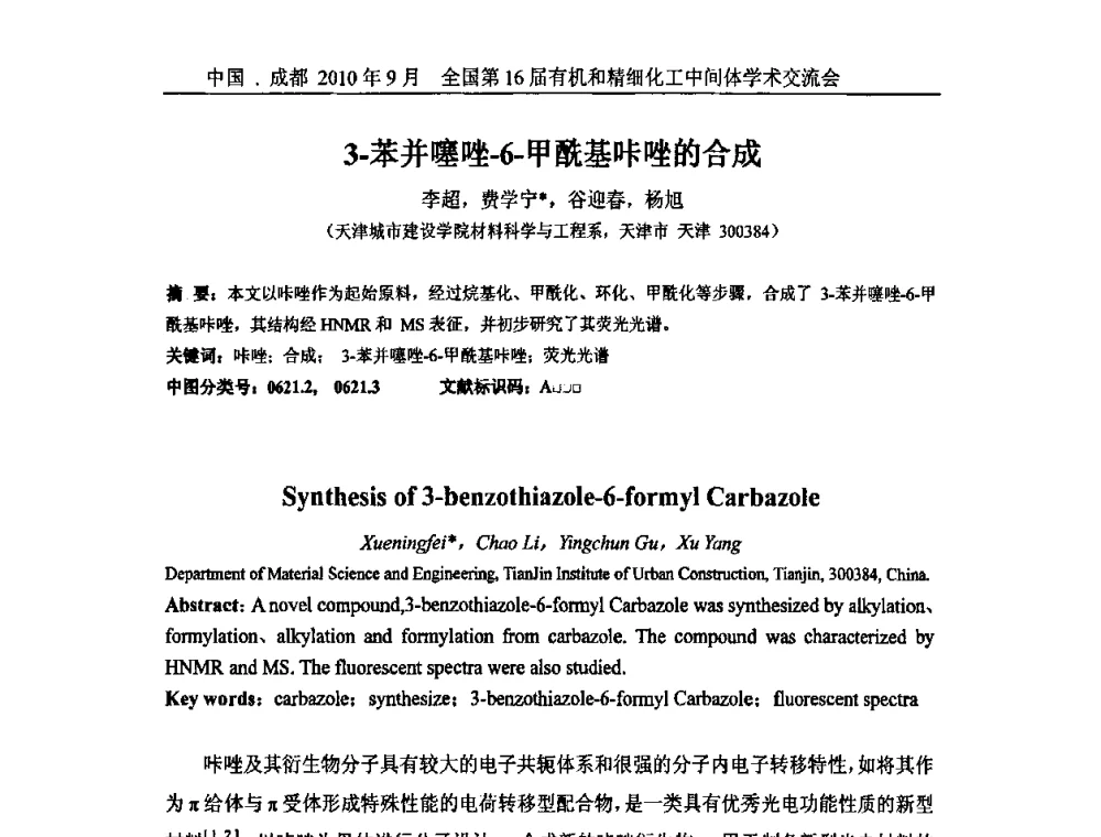 3-苯并噻唑-6-甲酰基咔唑的合成 - 全国第16届有机和精细化工中间体学术交流会暨中国化工学会精细化工专业委员会第150次学术交流会