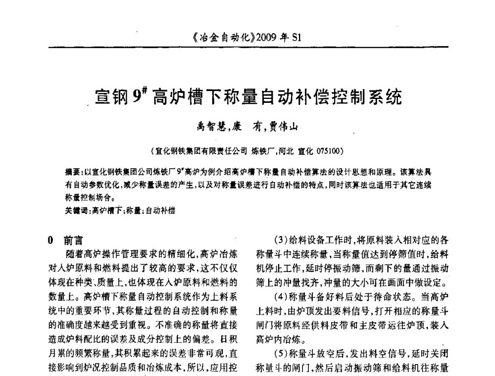 宣钢9＃高炉槽下称量自动补偿控制系统 - 全国冶金自动化信息网2009年会