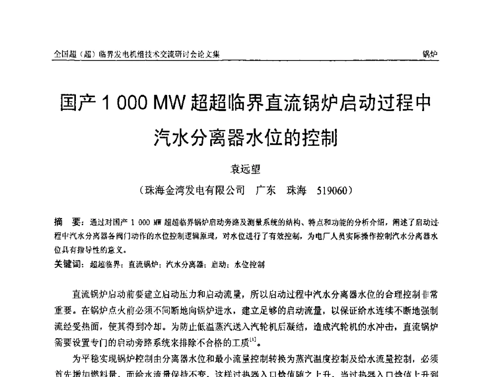 国产1000 MW超超临界直流锅炉启动过程中汽水分离器水位的控制 - 全国超(超)临界发电机组技术交流研讨会