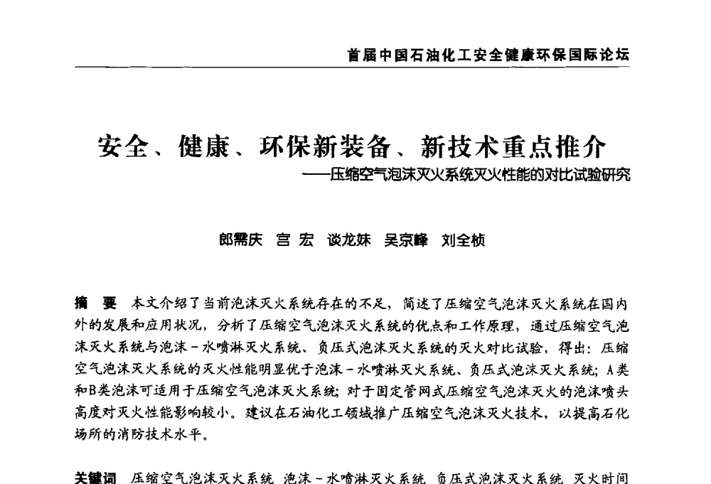 安全、健康、环保新装备、新技术重点推介--压缩空气泡沫灭火系统灭火性能的对比试验研究 - 首届中国石油化工安全健康环保国际论坛