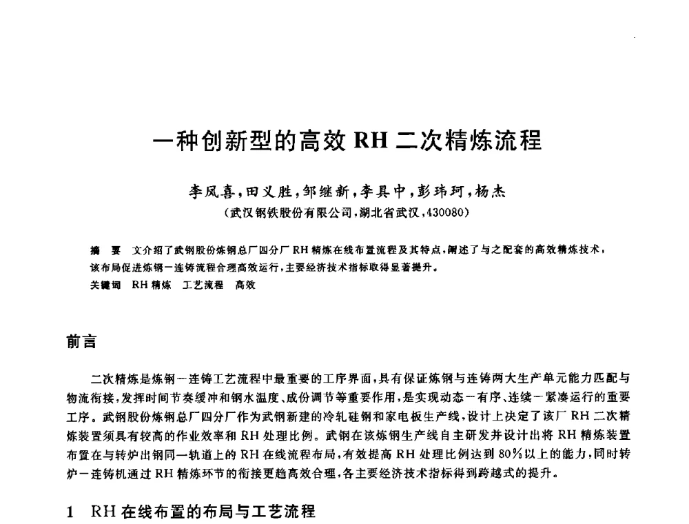 一种创新型的高效RH二次精炼流程 - 2009全国炉外精炼生产技术交流研讨会