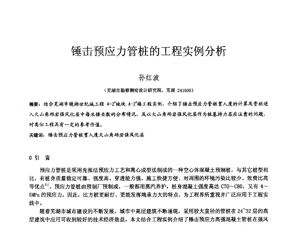 锤击预应力管桩的工程实例分析 - 2010年全国工程勘察学术大会