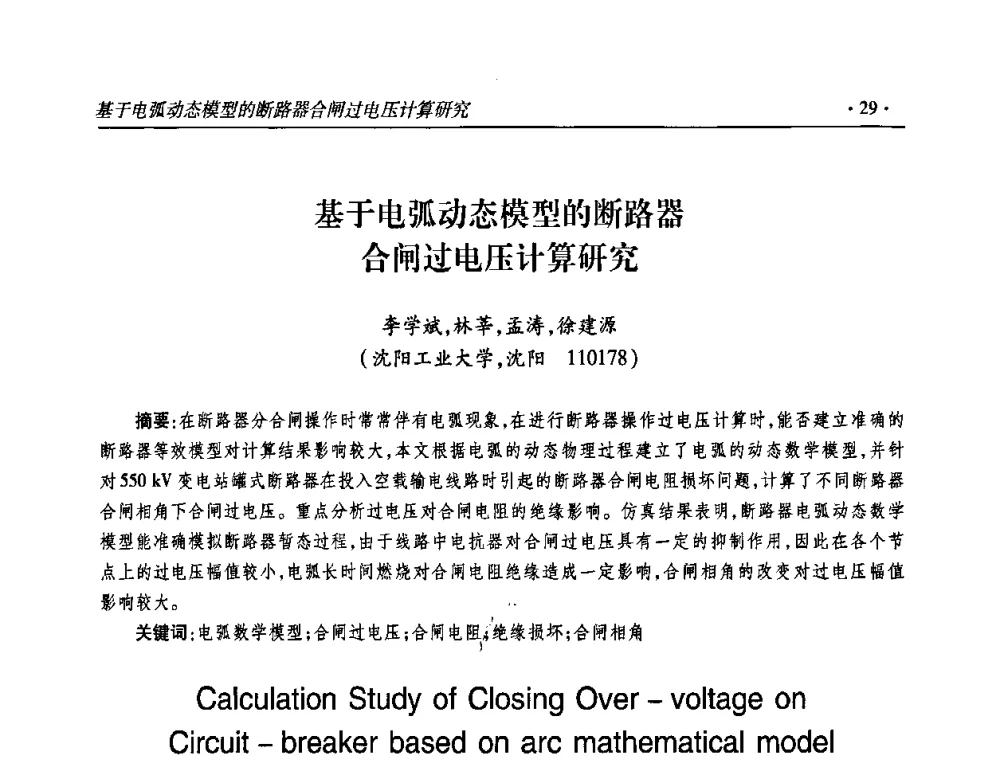 基于电弧动态模型的断路器合闸过电压计算研究 - 2009输变电年会