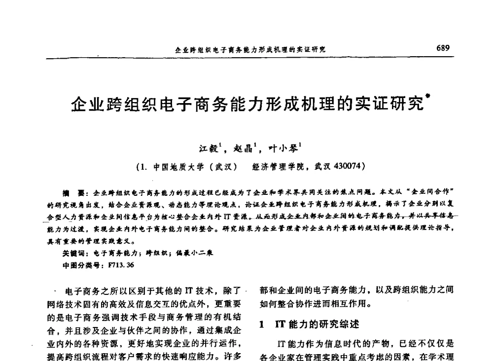 企业跨组织电子商务能力形成机理的实证研究 - 信息系统协会中国分会第三届学术年会