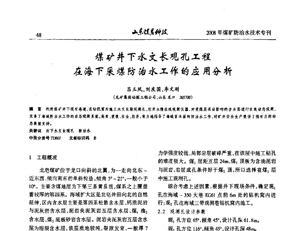 煤矿井下水文长观孔工程在海下采煤防治水工作的应用分析 - 2008年山东省煤矿防治水技术研讨会