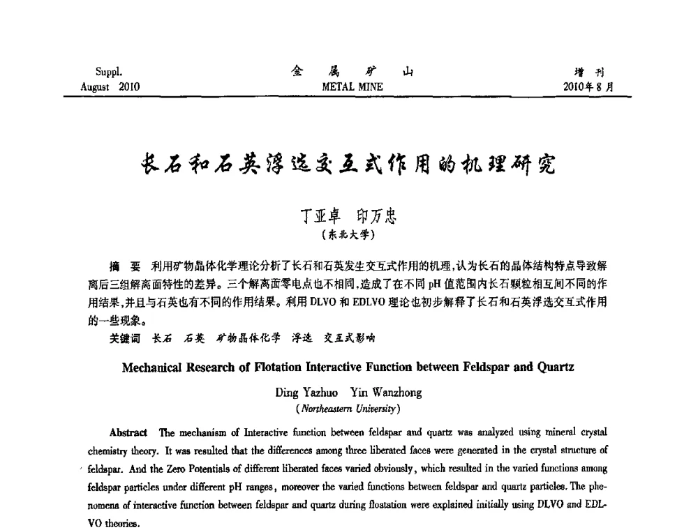 长石和石英浮选交互式作用的机理研究 - 2010中国矿业科技大会