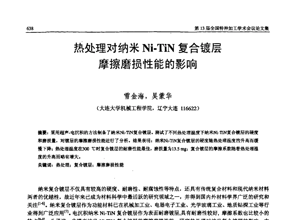 热处理对纳米Ni-TiN复合镀层摩擦磨损性能的影响 - 第13届全国特种加工学术会议