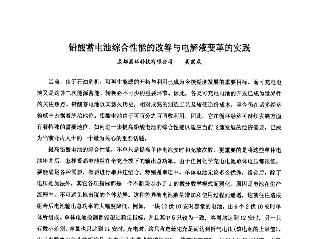 铅酸蓄电池综合性能的改善与电解液变革的实践 - 第七届全国轻型电动车会议