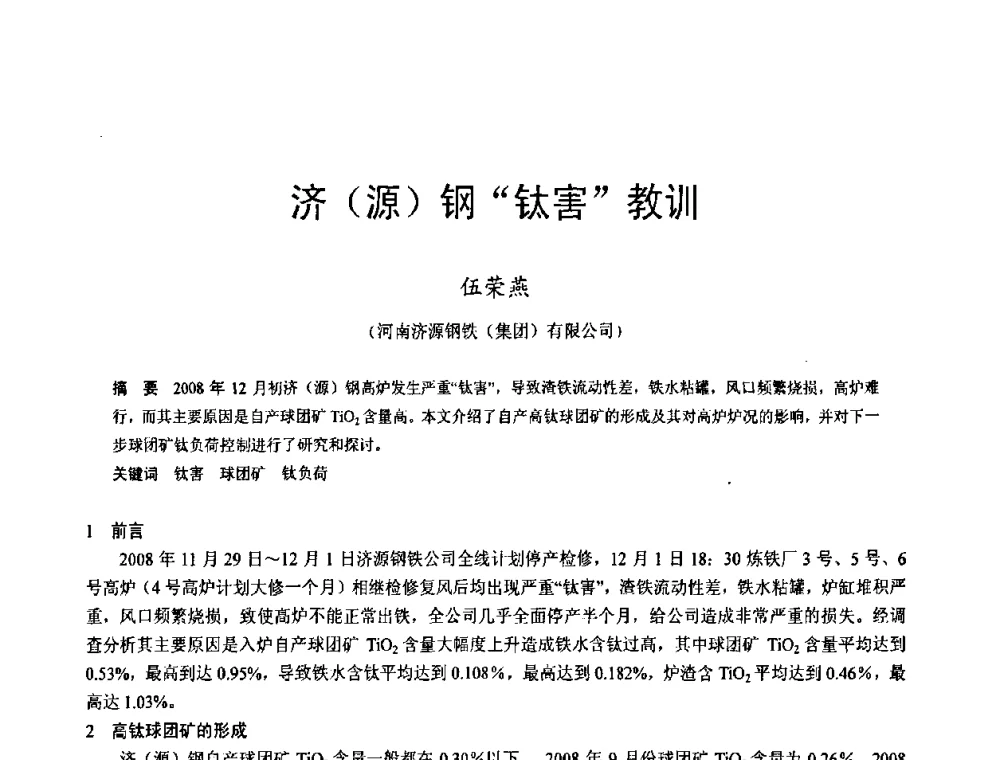 济(源)钢“钛害”教训 - 2009年中小高炉炼铁学术年会