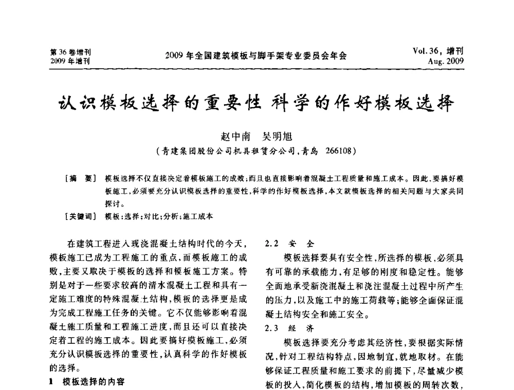 认识模板选择的重要性科学的作好模板选择 - 中国建筑学会施工学术委员会模板与脚手架专业委员会2009年会