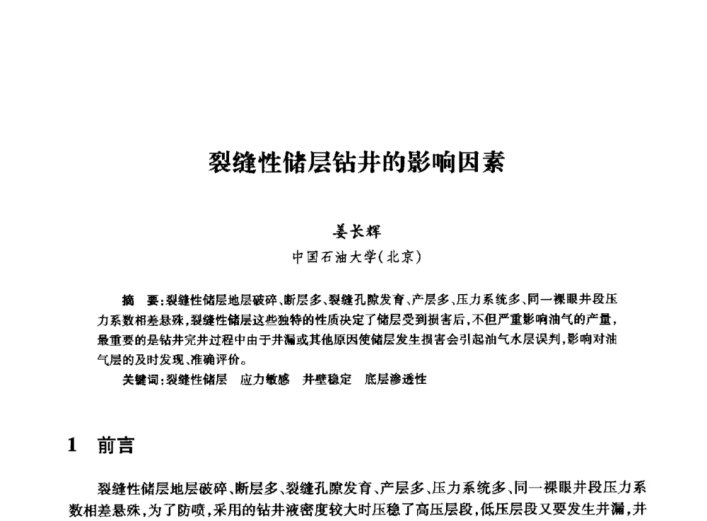 裂缝性储层钻井的影响因素 - 全国石油工程理论与技术论坛暨第六次全国深层岩石力学学术会议