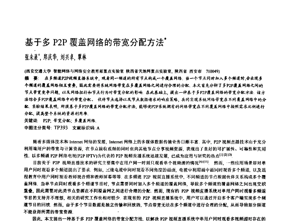 基于多P2P覆盖网络的带宽分配方法 - 2009中国计算机大会