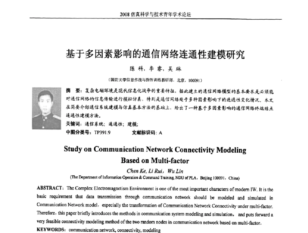 基于多因素影响的通信网络连通性建模研究 - 2008仿真科学与技术青年学术论坛