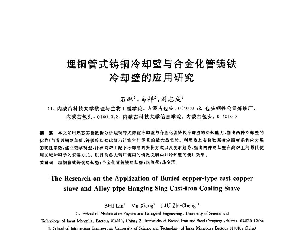 埋铜管式铸铜冷却壁与合金化管铸铁冷却壁的应用研究 - 2010年全国炼铁生产技术会议暨炼铁年会