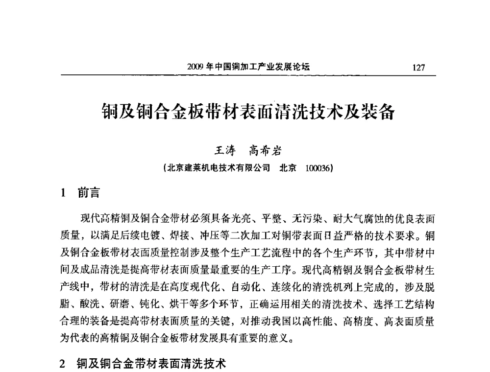 铜及铜合金板带材表面清洗技术及装备 - 2009’中国铜加工产业发展论坛