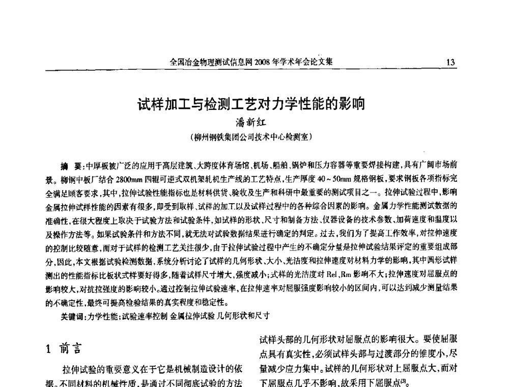 试样加工与检测工艺对力学性能的影响 - 全国冶金物理测试信息网金相-热处理_力学-试样加工_电子光学_物理性能技术委员会2008年学术年会