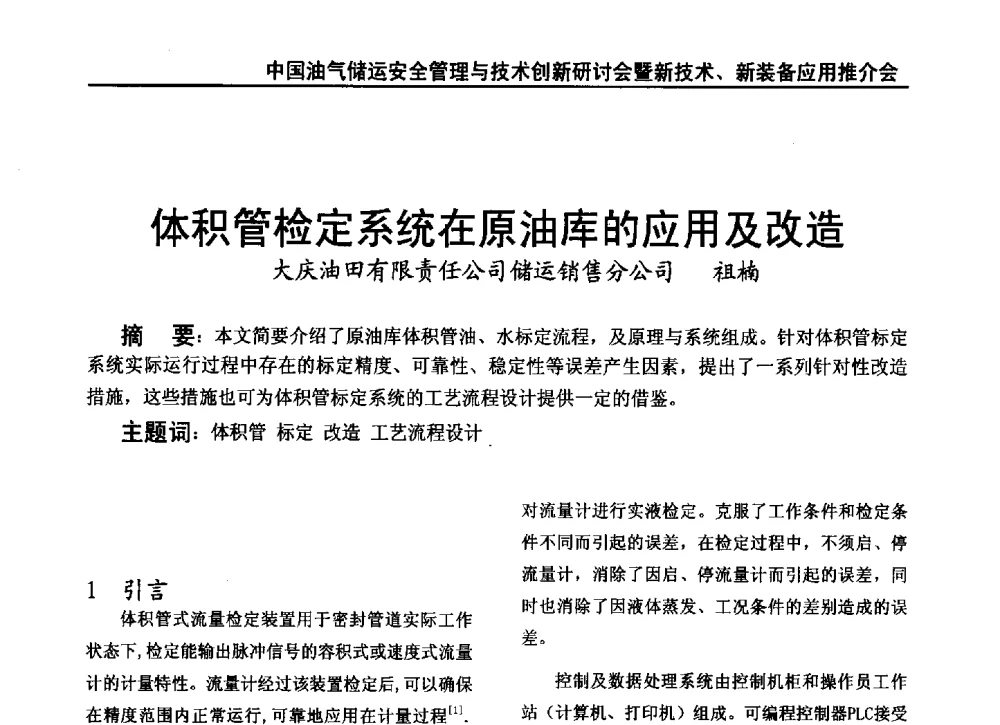 体积管检定系统在原油库的应用及改造 - 2010中国油气储运安全管理与技术创新研讨会暨新技术、新装备应用推介会