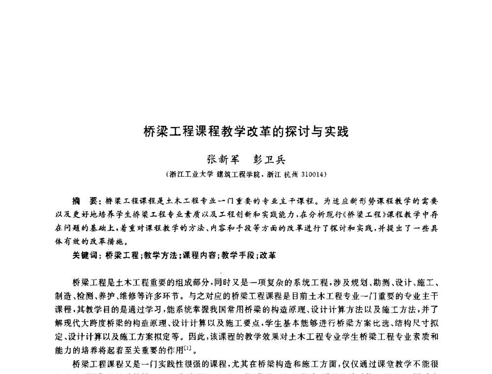 桥梁工程课程教学改革的探讨与实践 - 第九届全国高校土木工程学院(系)院长(主任)工作研讨会