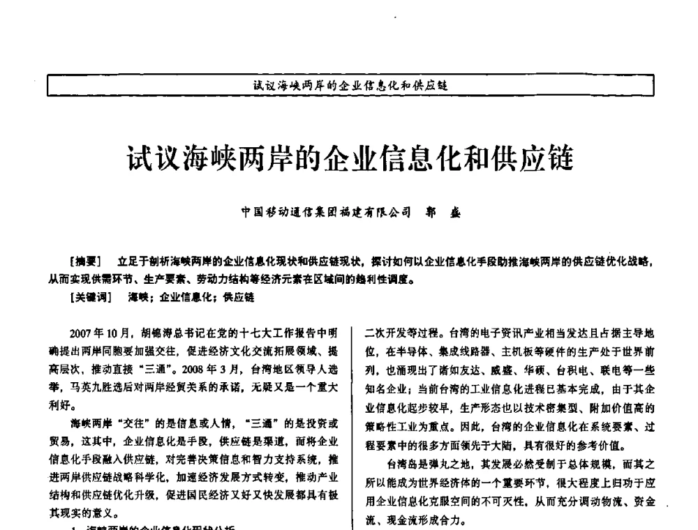 试议海峡两岸的企业信息化和供应链 - 第七届（2008年）海峡两岸科技与经济论坛
