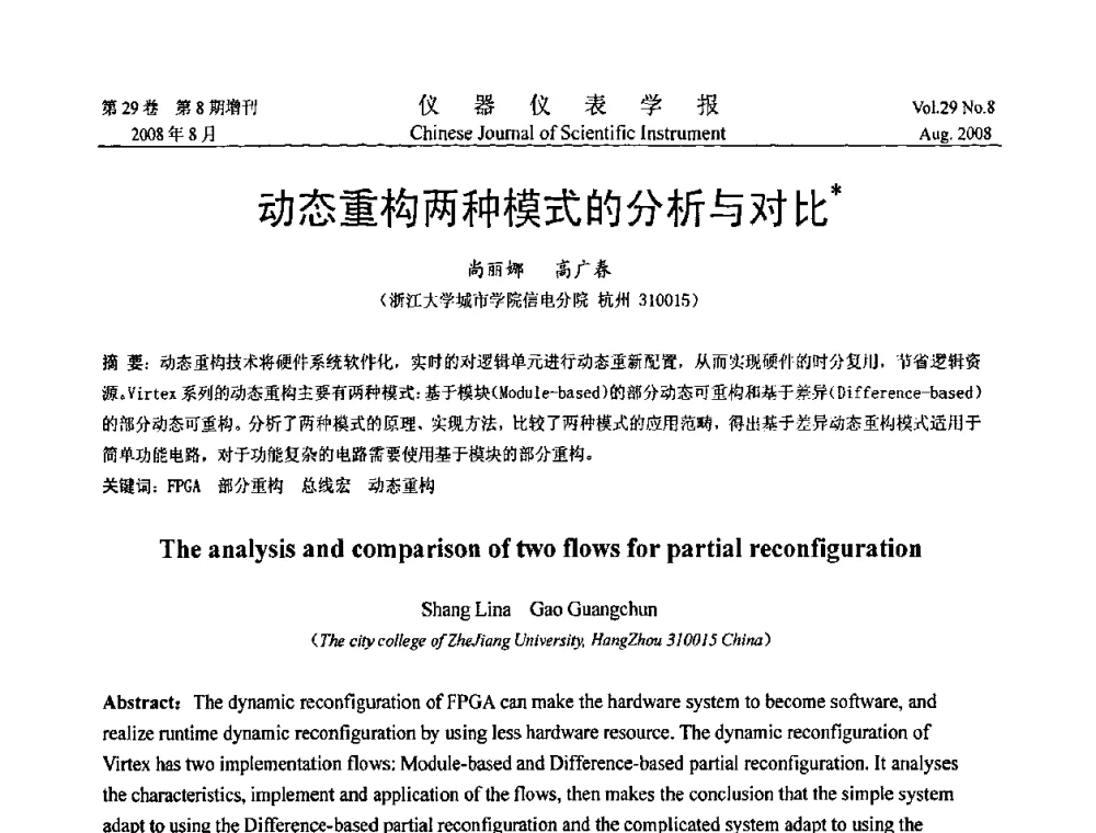 动态重构两种模式的分析与对比 - 第三届全国虚拟仪器学术交流大会