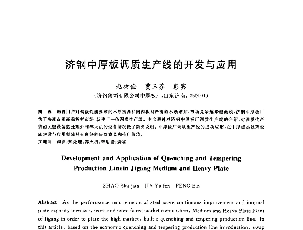 济钢中厚板调质生产线的开发与应用 - 2010年全国轧钢生产技术会议