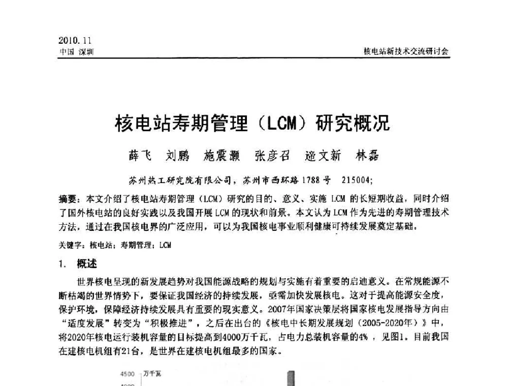 核电站寿期管理(LCM)研究概况 - 2010年核电站新技术交流研讨会