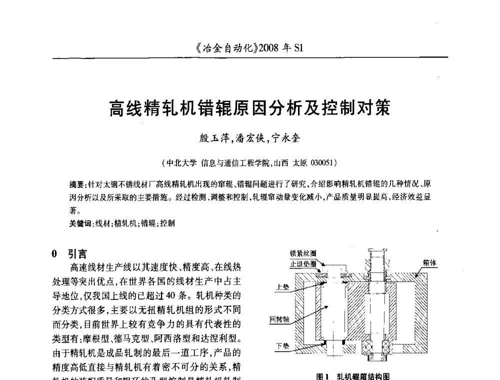 高线精轧机错辊原因分析及控制对策 - 全国冶金自动化信息网2008年年会