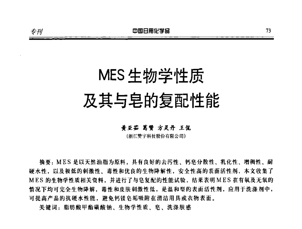MES生物学性质及其与皂的复配性能 - 中国日化原料及配料开发应用研讨会
