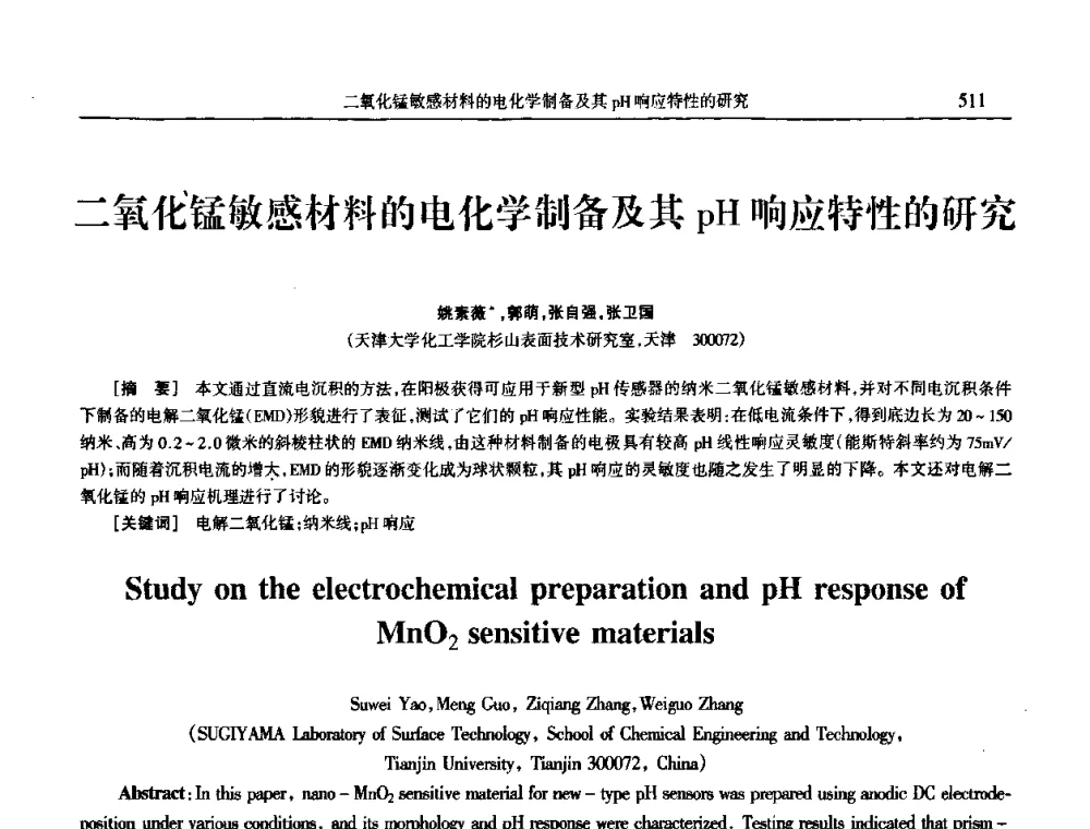 二氧化锰敏感材料的电化学制备及其pH响应特性的研究 - 2009年全国电子电镀及表面处理学术交流会