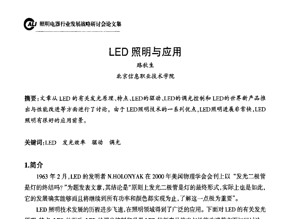 LED照明与应用 - 中国照明电器协会照明电器行业发展战略研讨会