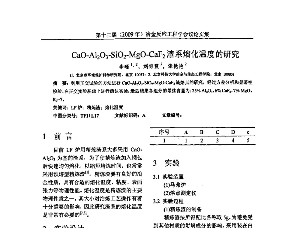 CaO-Al2O3-SiO2-MgO-CaF2渣系熔化温度的研究 - 中国金属学会冶金反应工程学会第十三届(2009年)冶金反应工程学会议