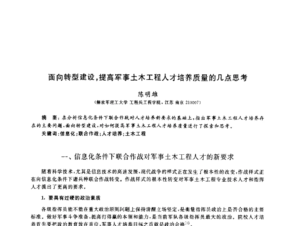 面向转型建设_提高军事土木工程人才培养质量的几点思考 - 第九届全国高校土木工程学院(系)院长(主任)工作研讨会