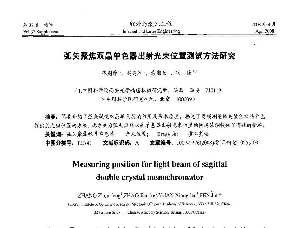 弧矢聚焦双晶单色器出射光束位置测试方法研究 - 二〇〇八年高精度几何量光电测量与校准技术研讨会