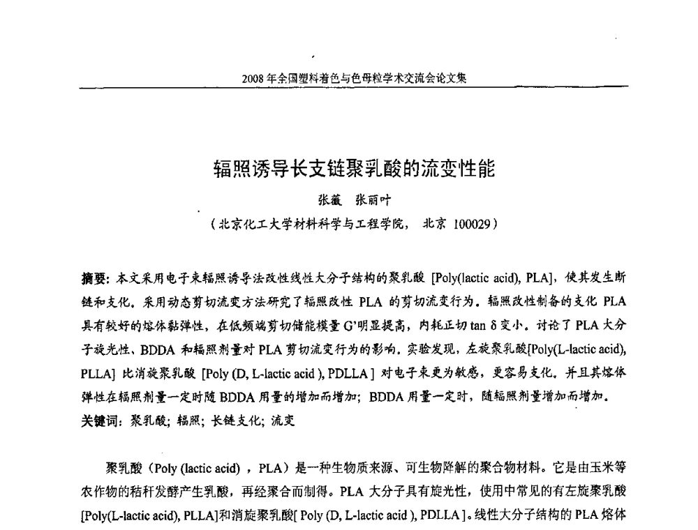 辐照诱导长支链聚乳酸的流变性能 - 2008全国塑料着色与色母粒学术交流会