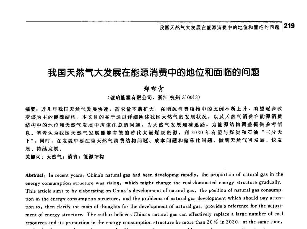 我国天然气大发展在能源消费中的地位和面临的问题 - 首届中国工程院_国家能源局能源论坛