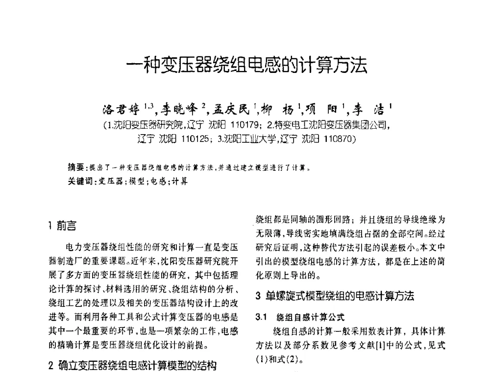 一种变压器绕组电感的计算方法 - 第五届全国变压器技术自主创新研讨会
