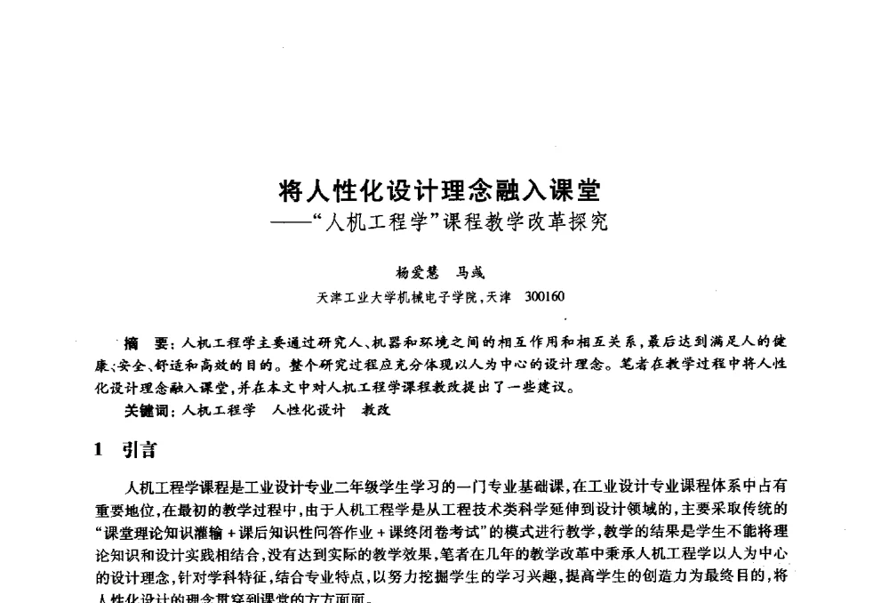 将人性化设计理念融入课堂--人机工程学课程教学改革探究 - 2010年全国高等院校工业设计教育研讨会暨国际学术论坛