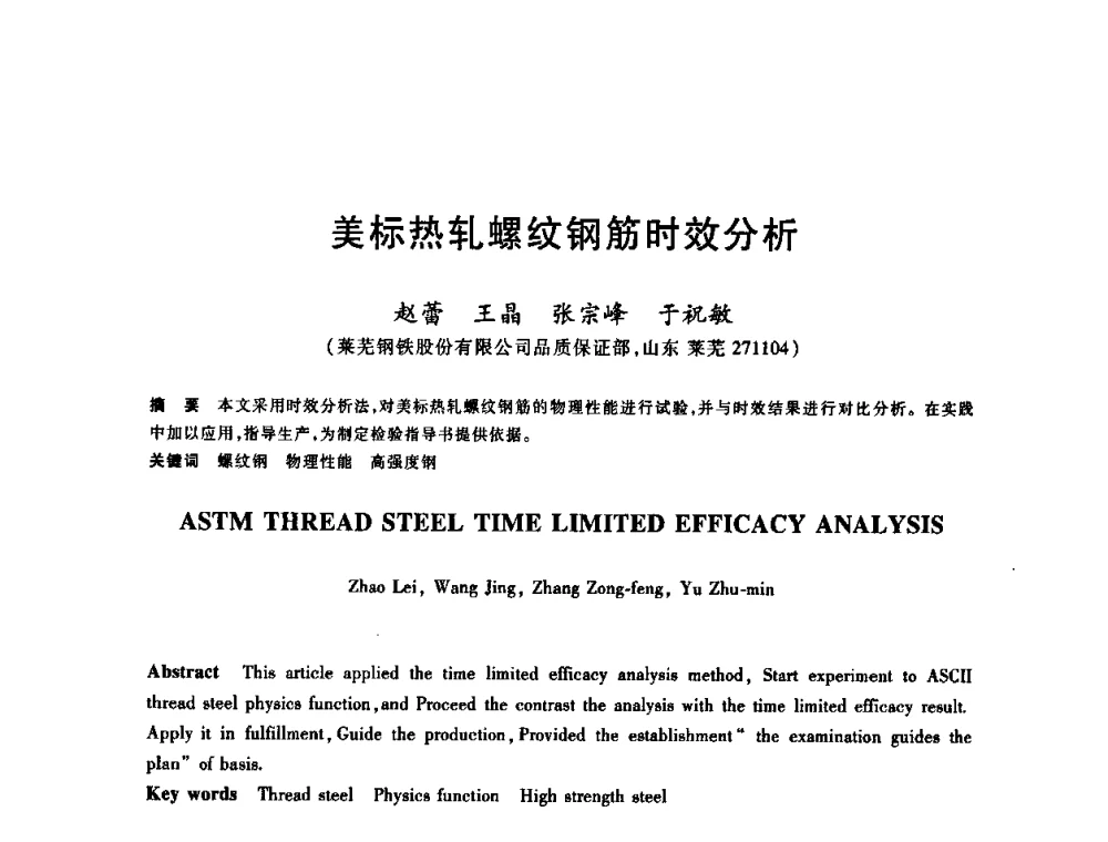 美标热轧螺纹钢筋时效分析 - 2009全国建筑钢筋生产、设计与应用技术交流研讨会