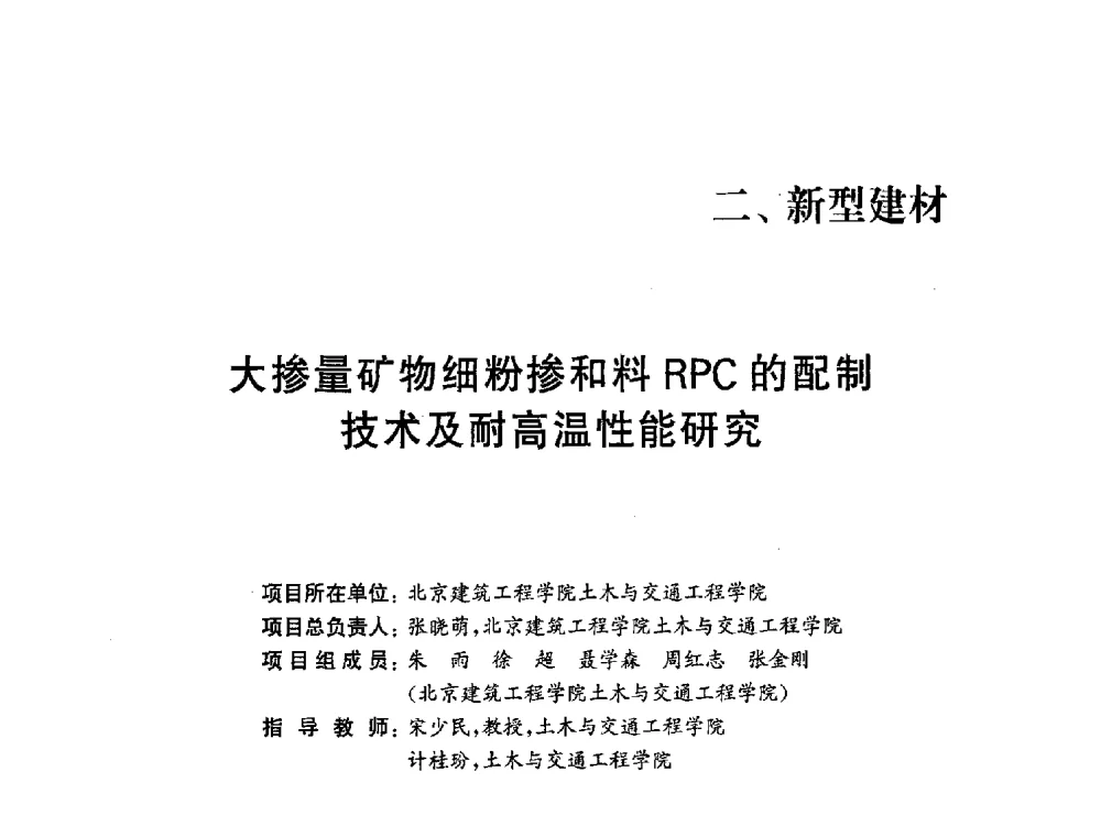 大掺量矿物细粉掺和料RPC的配制及耐高温性能研究 - 第一届全国高校土木工程专业大学生论坛