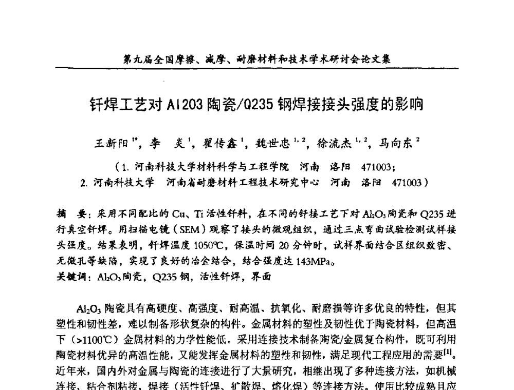 钎焊工艺对Al2O3陶瓷_Q235钢焊接接头强度的影响 - 第九届全国摩擦、减摩、耐磨材料和技术学术研讨会