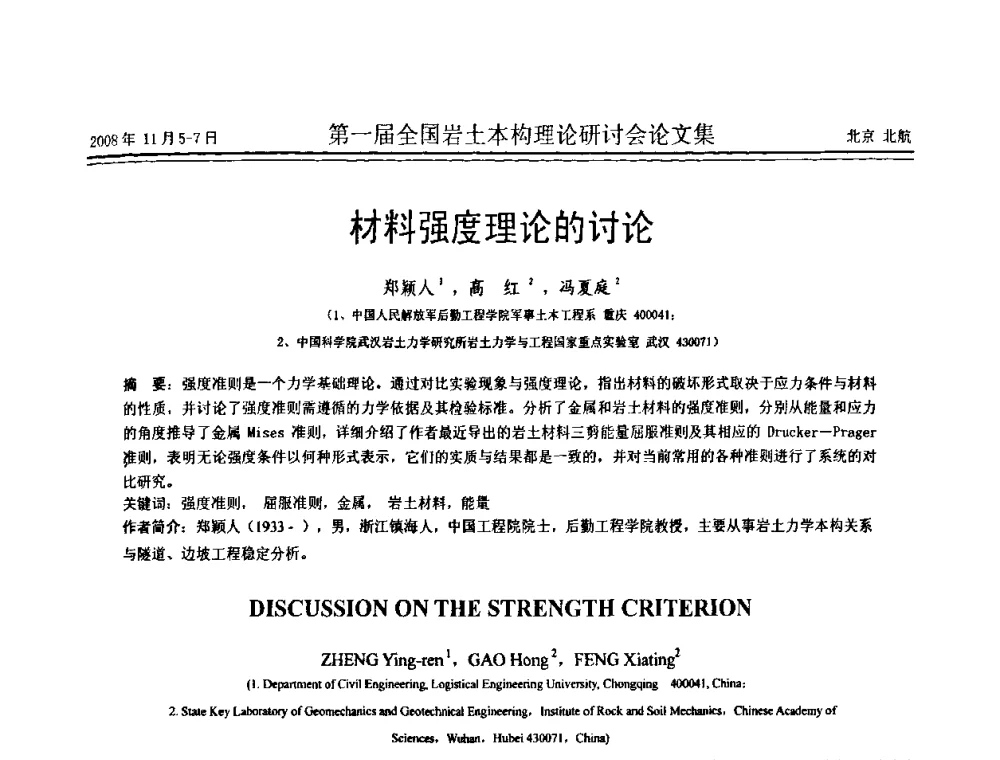 材料强度理论的讨论 - 第一届全国岩土本构理论研讨会