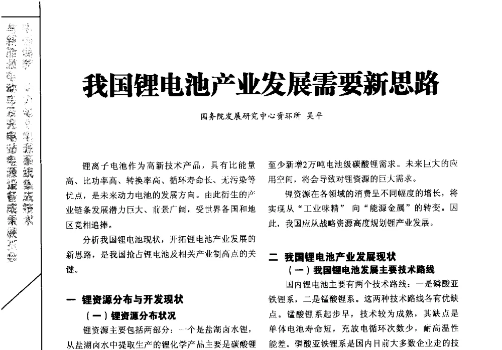 我国锂电池产业发展需要新思路 - 第六届环境与发展中国(国际)论坛、IFPST2010第十届中国国际电源产业发展高峰论坛暨中国国际新能源与储能电源系统产业发展高峰论坛