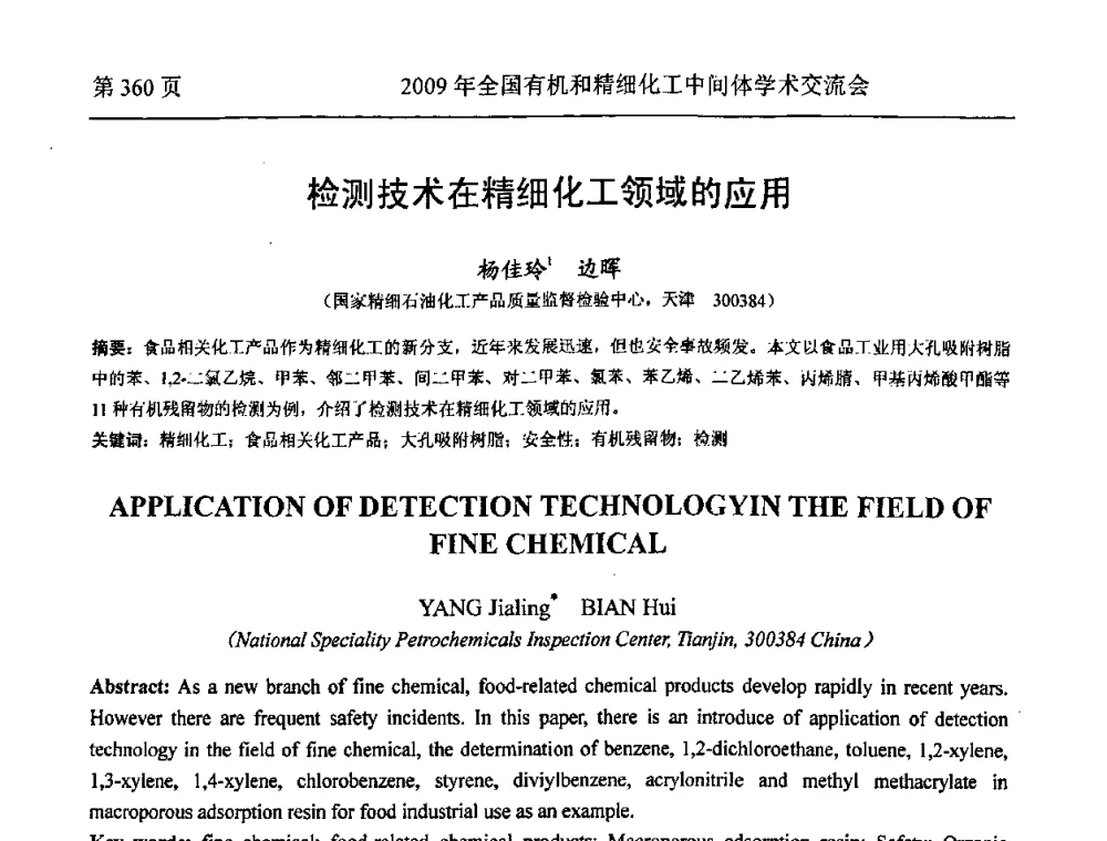 检测技术在精细化工领域的应用 - 全国第15届有机和精细化工中间体学术交流会