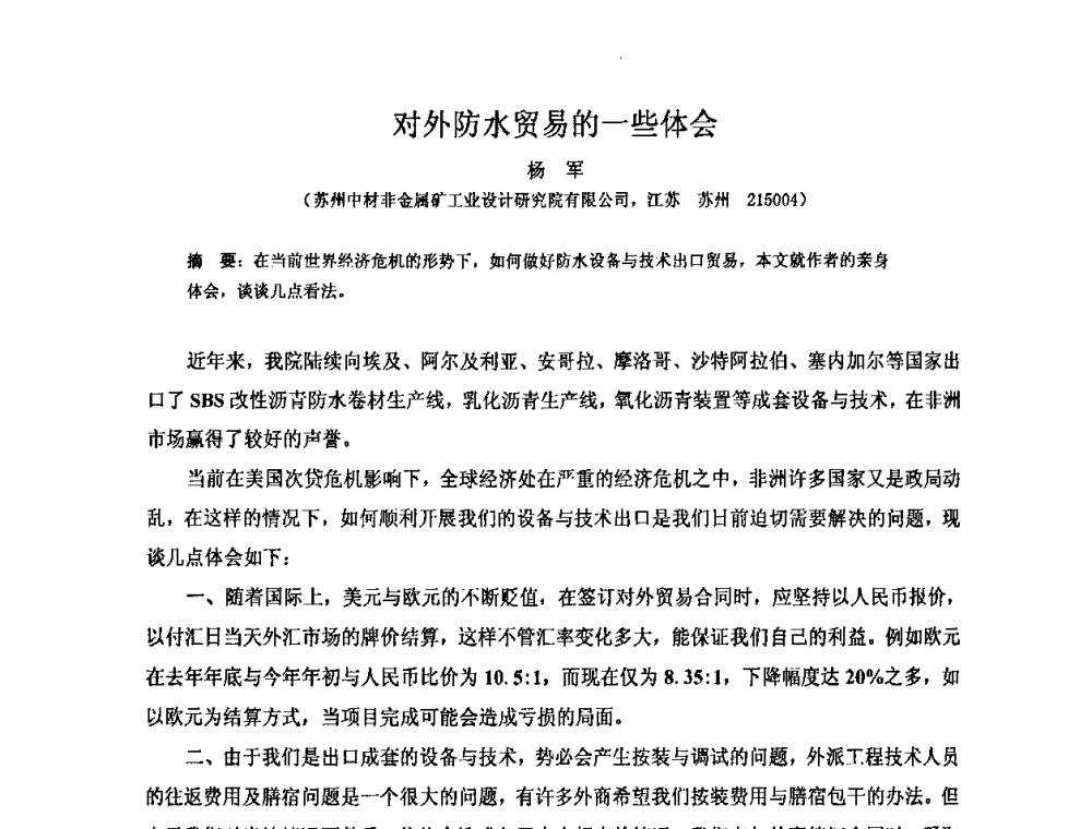 对外防水贸易的一些体会 - 全国第十一次防水材料技术交流大会暨海峡两岸防水材料技术交流大会