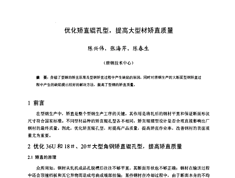 优化矫直辊孔型_提高大型材矫直质量 - 2009年全国长材生产技术交流会